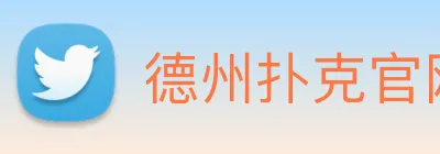 德州扑克官网 Logo